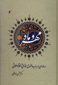 مهر و ماه - (رساله ای در باب حقوق اجتماعی و احکام اخلاقی)